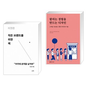 이것은 작은 브랜드를 위한 책 + 팔리는 경험을 만드는 디자인 (전2권)