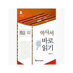 역사서 바로 읽기 - 차준희 [jJu]