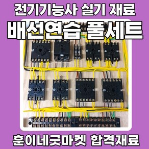 전기기능사 실기 재료 set 배선연습 풀세트D 전선 합판 스위치 단자대 시험재료 포함 세트