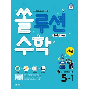 쏠루션수학 기본 초등 5-1, YBM솔루션, 초등5학년