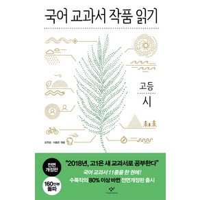 국어 교과서 작품 읽기: 고등 시