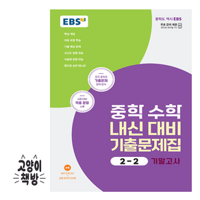 EBS 중학 수학 내신 대비 기출문제집 2-2 기말고사 (2024년용), 수학영역