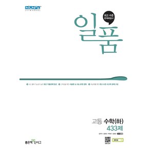 일품 고등 수학 (하) (2023년), 좋은책신사고, 수학영역