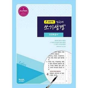 새번역 밑글씨 쓰기성경 : 요한복음서, 아가페출판사