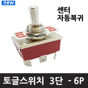 도원 토글스위치 6P 3단 양쪽복귀형 DWT-6310CF-MG 적색 Toggle Switch