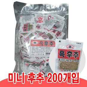 미니후추 1.5g x 200개입 일회용후추 업소용 배달후추 범아식품