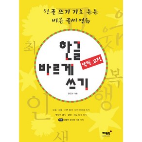 한글 바르게 쓰기(악필 교정):한글 쓰기 기초 튼튼 바른 글씨 연습, 매월당