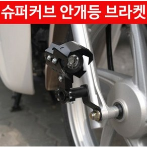 슈퍼커브 SUPER CUB 안개등 브라켓 (전년식) P4490, 1개