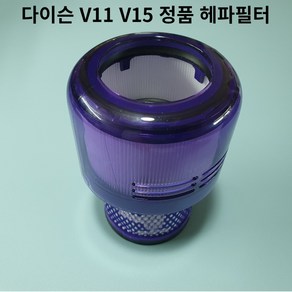 다이슨 V11 V15 청소기 헤파필터 정식부품 미사용 세트상품에서 분리