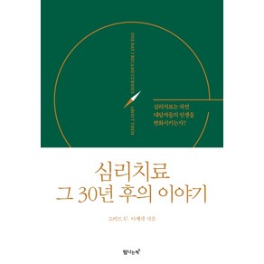 심리치료 그 30년 후의 이야기:심리치료는 과연 내담자들의 인생을 변화시키는가?