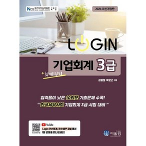 [어울림]2024 로그인 LOGIN 기업회계 3급, 상품명, 어울림