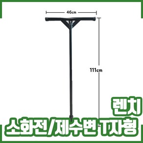 소화전 T자형 렌치. 제수변 제수변핸들