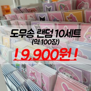 산리오 도무송 10세트(100장) 랜덤봉투