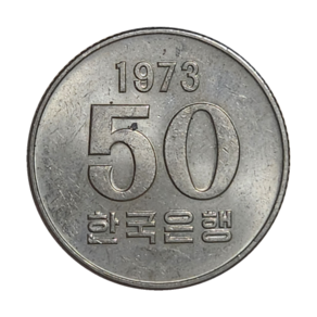 3-320/ 한국주화 50원(오십원) 1973년