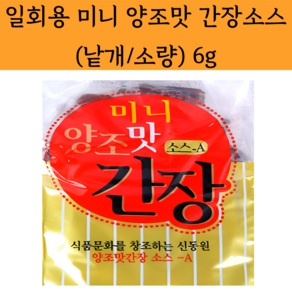 [한푸드] 신동원 미니 양조맛 간장, 6g, 50개