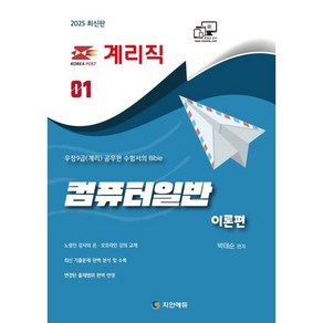 2025 계리직 컴퓨터일반 이론서:(우정9급(계리) 공무원 수험서의 Bible / 최신 기출문제 완벽분석 및 수록 / 변경된 출제범위 완벽 반영), 지안에듀