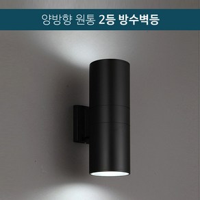 원통 방수 벽등 2등 (양방향) 외벽등 벽부등 블랙 E26소켓용 램프미포함