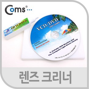 Coms BS754 CD VCD DVD 렌즈 크리너 ODD 렌즈용, 본상품선택