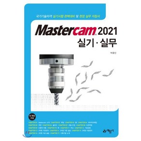 [예문사]Mastercam 2021 실기 실무