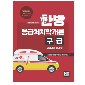 (메디컬에듀케이션) 2023 한방 응급처치학개론 구급 모의고사 문제집 소방공무원 구급경채 모의고사