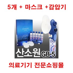 산소원 GB-5 휴대용 산소캔 산소 호흡기 공급기 8개 풀구성, 1세트