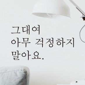 모노먼트 한글 감성 레터링 스티커 - 그대여 아무 걱정하지 말아요, 연핑크