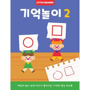 리틀브루너 기억놀이 2:재밌게 놀다 보면 머리가 좋아지는 기억력 향상 워크북