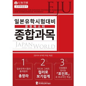 일본유학시험(EJU) 대비 완전마스터 종합과목