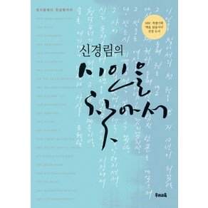 신경림의 시인을 찾아서 1:정지용에서 천상병까지, 우리교육, 신경림