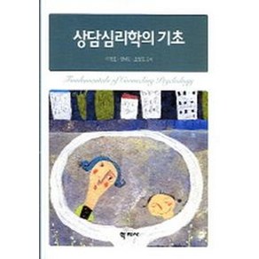 상담심리학의 기초, 학지사, 이장호,정남운,조성호 공저