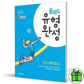 (사은품) 올리드 유형완성 중등 수학 3 상 (2025년) 중3, 수학영역, 중등3학년