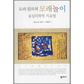 도라 칼프의 모래놀이:융심리학적 치유법, 학지사, 도라 칼프 저/이보섭 역