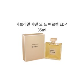 가브리엘 샤넬 오 드 빠르펭 EDP 35ml, 1개