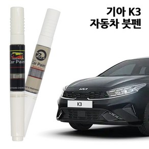 기아 K3 카페인트 자동차 붓펜 차량용 페인트 3D 4SS ABP B4U KLG SWP, K3:ABT-플라티늄그라파이트, 1개