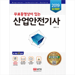 [성안당]2019 무료동영상이 있는 산업안전기사, 성안당