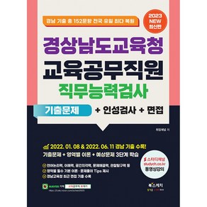 2023 경상남도교육청 교육공무직원 직무능력검사 기출문제+인성검사+면접, 북스케치