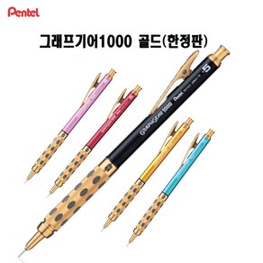 pentel 펜텔 그래프기어1000 샤프 골드에디션(한정판)