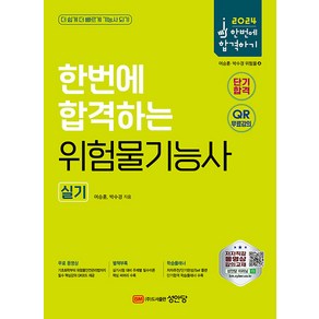 성안당 위험물기능사 실기 2024 한번에 합격하는 - 핵심강의 무료 동영상/핵심써머리+학습플래너 수록!, 2024 한번에 합격하는 위험물기능사 실기, 여승훈, 박수경(저)