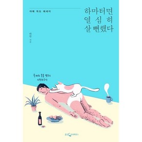 하마터면 열심히 살 뻔했다 / 웅진지식하우스