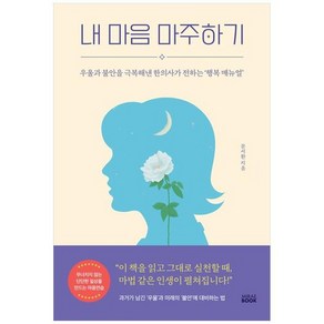 내 마음 마주하기, 미래북(Miae Book), 문서환