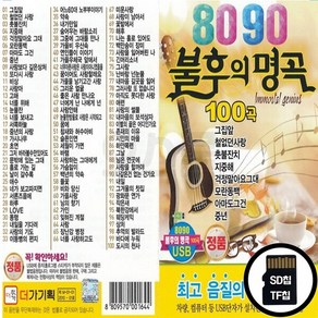 DG_SD노래칩 8090 불후의 명곡 100곡