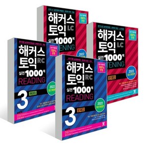 해커스 토익 실전 1000제 3 LC LISTENING+ RC READING 문제집 해설집 세트 : 해커스 토익 실전 1000제 3 RC READING 문..., 해커스어학연구소