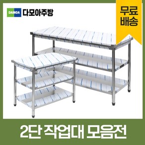 업소용 2단 작업대 스텐 식당 조리대 600 900 1200 1500 1800 600*600*800, 1200×600×800