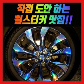 홀로그램 휠 스티커 더뉴쏘렌토 19, 혼합색상, 1개