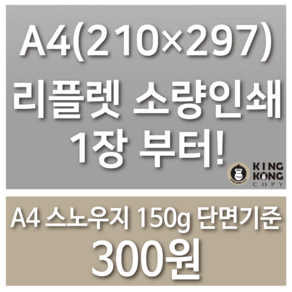 A4 리플렛 인쇄 / 스노우지150g / 2단 3단접지, 단면 인쇄, 접지없음