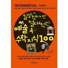 일상적이지만 절대적인 예술 속 수학지식 100, 동아엠앤비