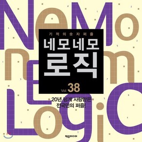 네모네모 로직 Vol. 38, 제우미디어, 편집부 저