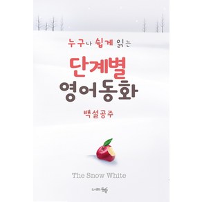 단계별 영어 동화: 백설공주:누구나 쉽게 읽는