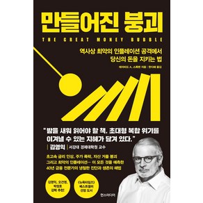 만들어진 붕괴:역사상 최악의 인플레이션 공격에서 당신의 돈을 지키는 법