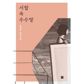 서랍 속 수수밭, 김연정 저, 강